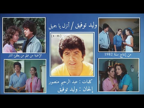 إنزل يا جميل وليد توفيق     