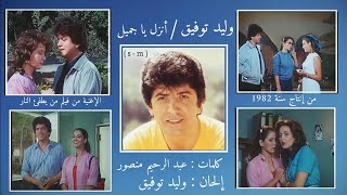 إنزل يا جميل - وليد توفيق Walid Toufic - Enzel Ya Gameel