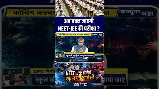 अब बदल जाएगी NEET-JEE की परीक्षा ? #coachingcentres  #neetexam  #jeeadvanced  #students N18S