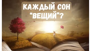 Сны Каждый сон 'Вещий'? часть 2