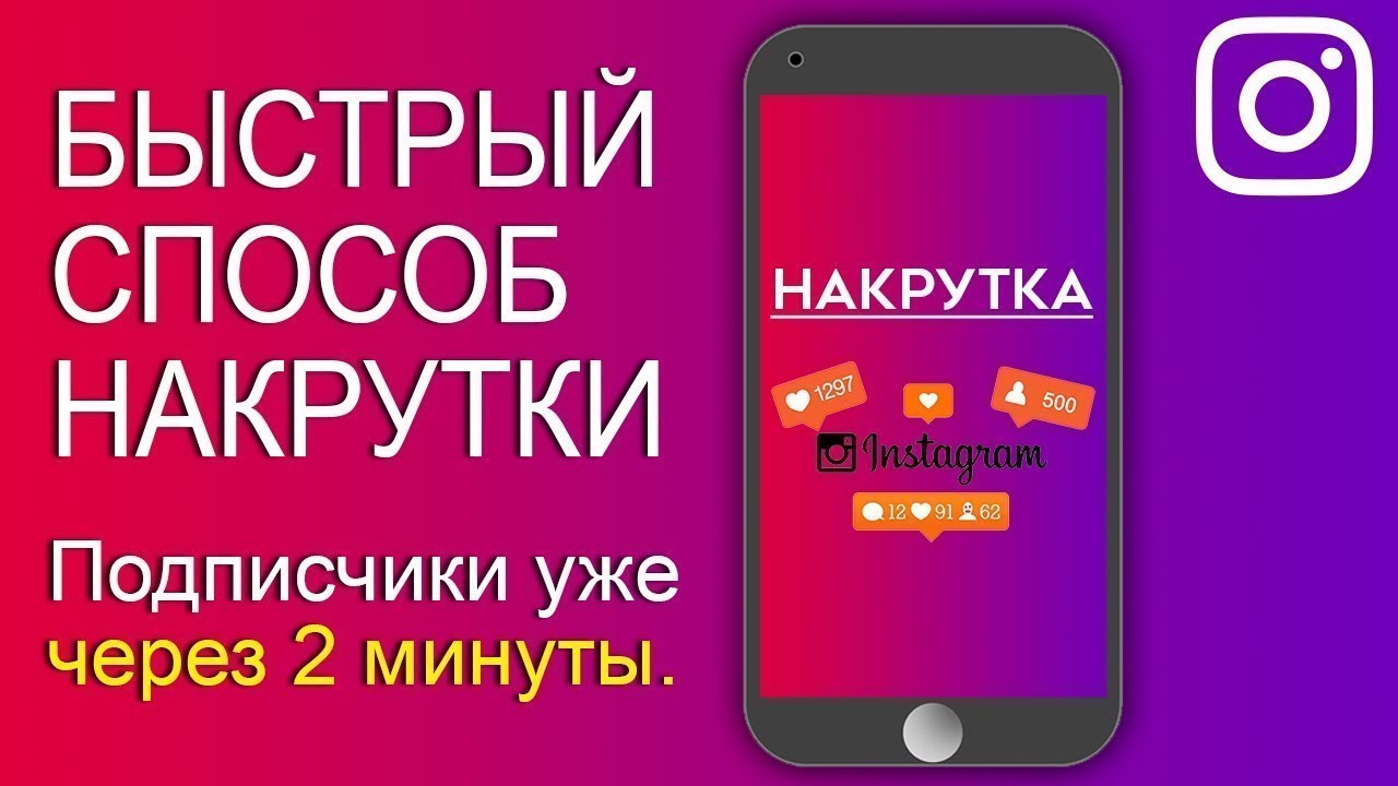 Накрутка reels. Накрутка Инстаграм купить.