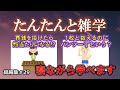 【睡眠導入用】たんたんと雑学（雑学シリーズ総編集 #29）【朗読・作業用・睡眠用BGM・聞き流し・リラックス・不眠症対策/トリビア・豆知識・小話・うんちく】毎日21時に更新中！