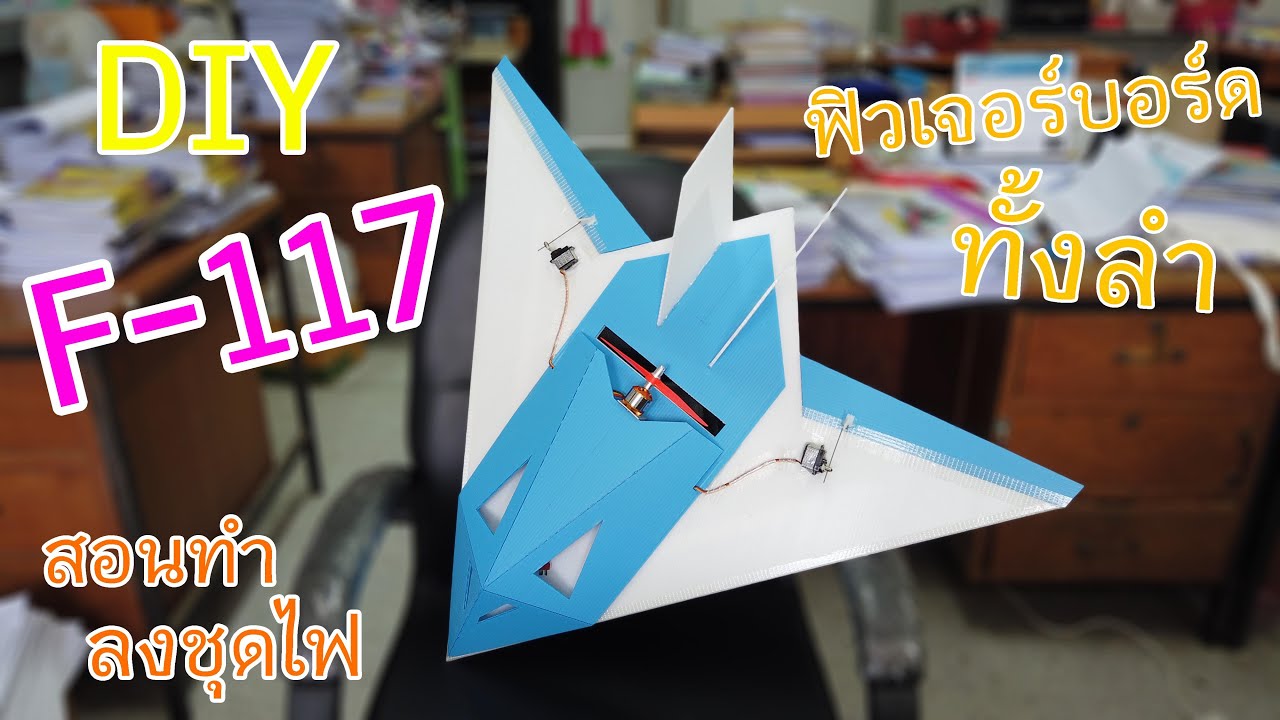 Diy] สอนทำเครื่องบินบังคับ F-117 จากฟิวเจอร์บอร์ด ล้วนๆ ละเอียดมาก  คลิปเดียวจบ - Youtube