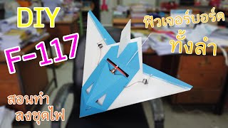 [DIY] How To Build F117 RC Plane