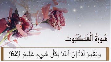 سورة العنكبوت (53-69) للقارئ عبدالله الموسى