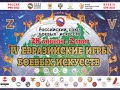 IV Открытые Евразийские Игры боевых искусств