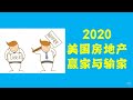 2020 美国房地产赢家与输家