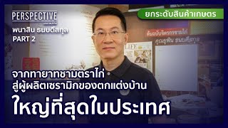 จากทายาทชามตราไก่ สู่ผลิตเซรามิกของตกแต่งบ้านที่ใหญ่ที่สุดในประเทศ | PERSPECTIVE [23 ต.ค. 65]