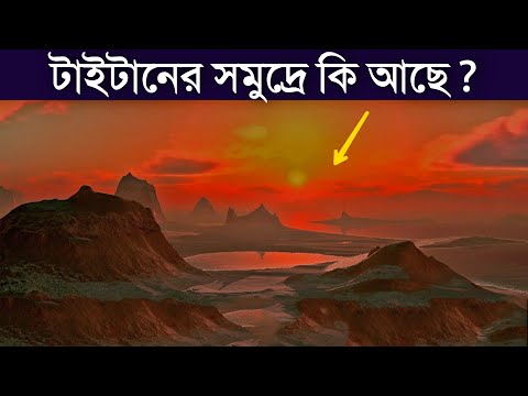 ভিডিও: টাইটান হল শনির একটি উপগ্রহ