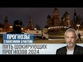 Пять экономических прогнозов 2024