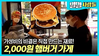 10가지의 신선한 재료로 직접 만들어 가성비 끝판왕 자리를 지키는 햄버거 가게 [ 별별사람들 ] 20211009 screenshot 4