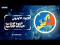 الإتحاد الأوروبي القوة الإنتاجية والمكانة العالمية 