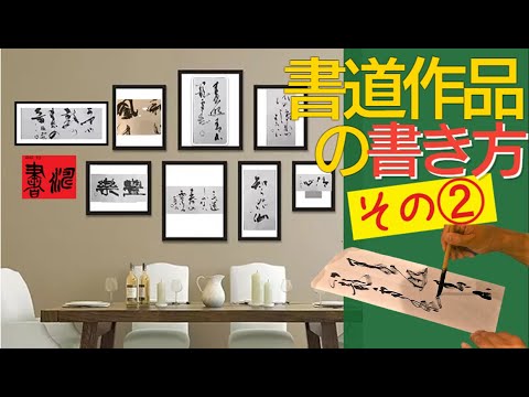 書道作品のつくり方【小作品編】その② ”書濤”解説の解説#2 (2/2