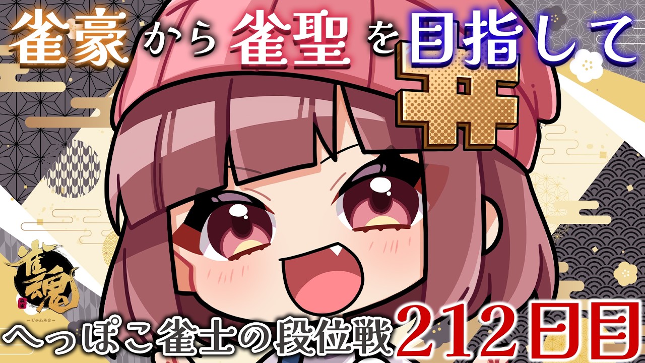 【段位戦】オーラス親番嫌いです【雀魂】