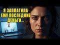 Я ОТДАЛА ПОСЛЕДНИЕ ДЕНЬГИ 'гуру успеха'... НО ОН НЕ ЗНАЛ, ЧТО ДОБАВИЛ МЕНЯ В СЕКРЕТНЫЙ ЧАТ...