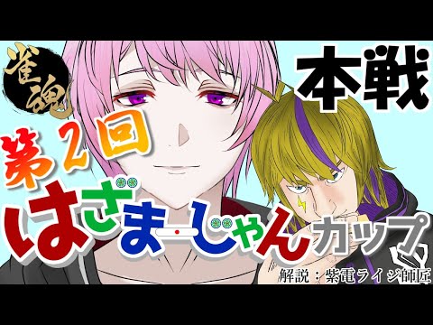 【雀魂大会】「第2回 #はざまーじゃんカップ 」本戦～MugenCh.登録者600人記念企画～