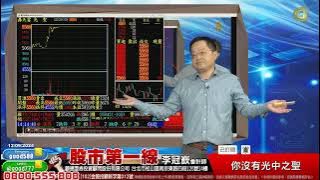 2024/12/09  股市第一線 李冠嶔會計師  你沒有光中之聖