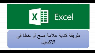 طريقة كتابة علامة صح او علامة خطا في الاكسيل