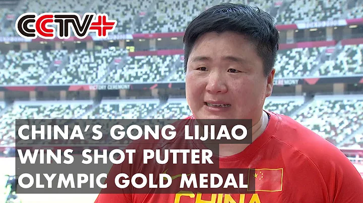 A long-Awaited dream finally comes true: Chinese Olympic shot putter gold medalist - DayDayNews