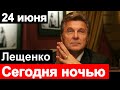 🔥Сегодня🔥Печальные новости о Льве Лещенко  🔥 Состояние Пахмутовой и Добронравова 🔥 Малахов 🔥