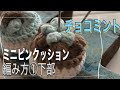 How to knit chocolate mint(編み物)コットン糸で手編みのチョコミント風ミニピンクッションの編み方①