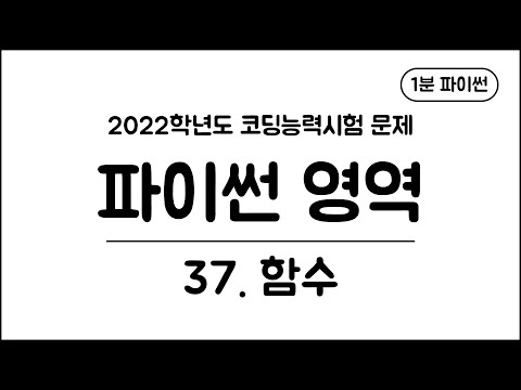 1분 파이썬 - (37) 함수