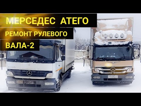 МЕРСЕДЕС АТЕГО СТУК РУЛЕВОГО ВАЛА-2