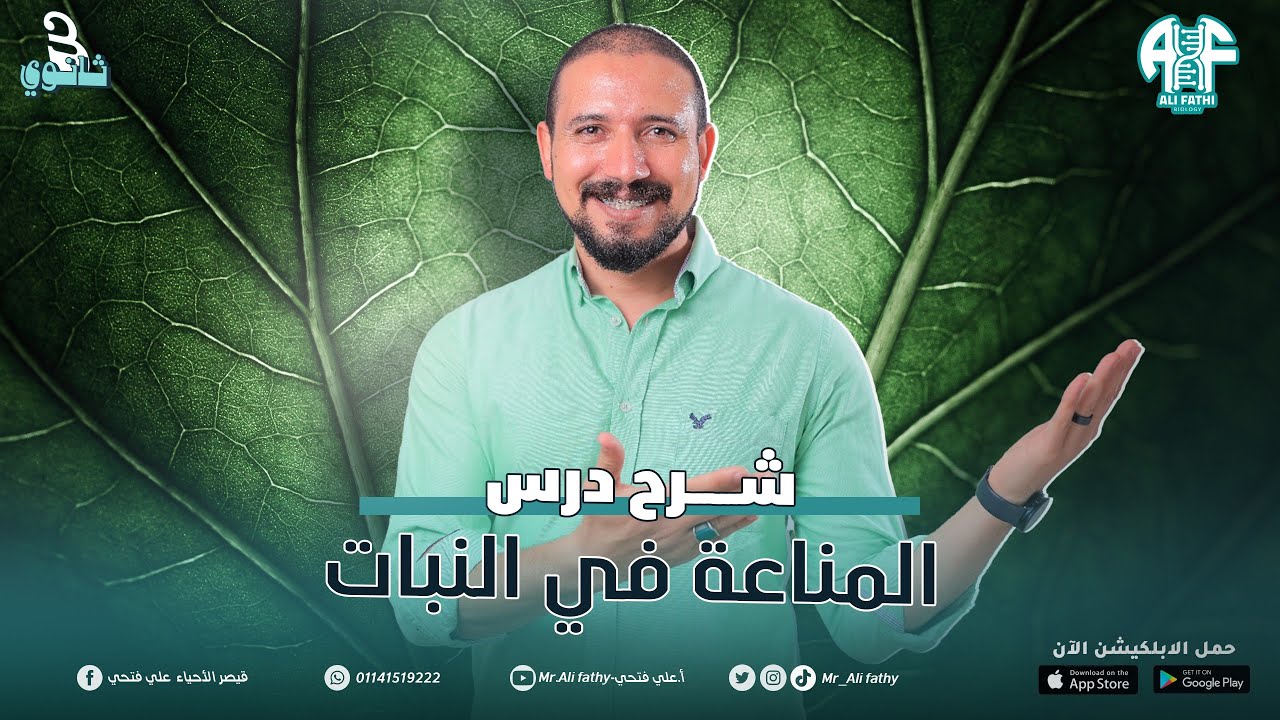 22_شرح المناعة في الكائنات الحية (المناعة في النبات)