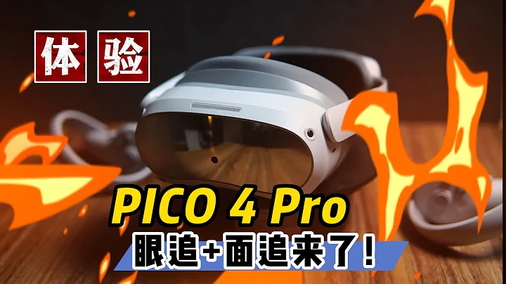 【VR玩樂】眼動&面追齊活 PICO 4 Pro開箱初體驗 - 天天要聞