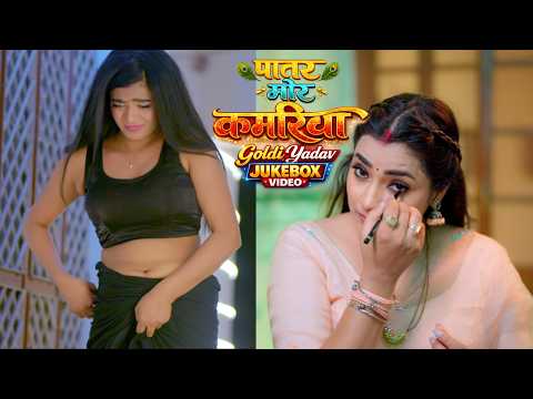 पातर मोर कमरिया | Goldi Yadav Jukebox | Patar Mor Kamariya Jukebox Video