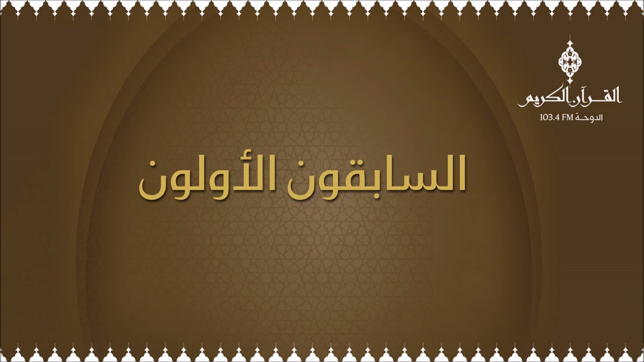 السابقون الأولون مع د. محمد عياش الكبيسي ،،، حول سيرة الصحابي جبير بن مطعم - 02