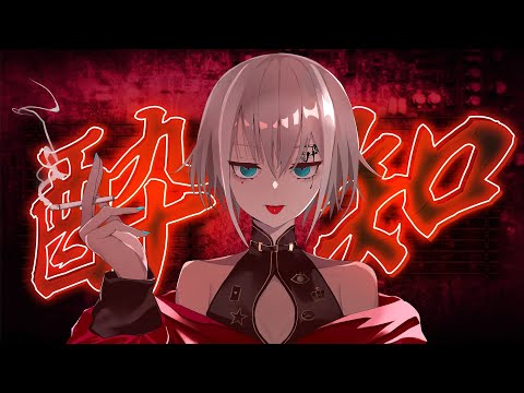 歌ってみた【酔いどれ知らず】covered by なぁさん