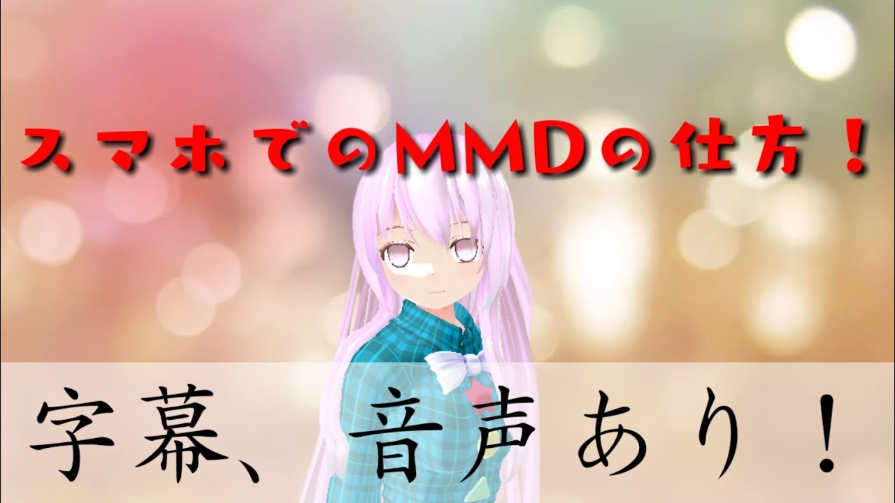 スマホでmmdをする方法 ダウンロードして出すまで Youtube