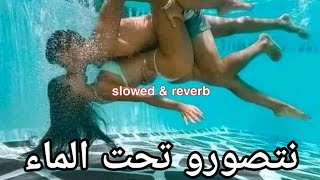 Redouane Sghir 2022 Habibi Come To Dubai حبيبي كام تو دبي (slowed & reverb )