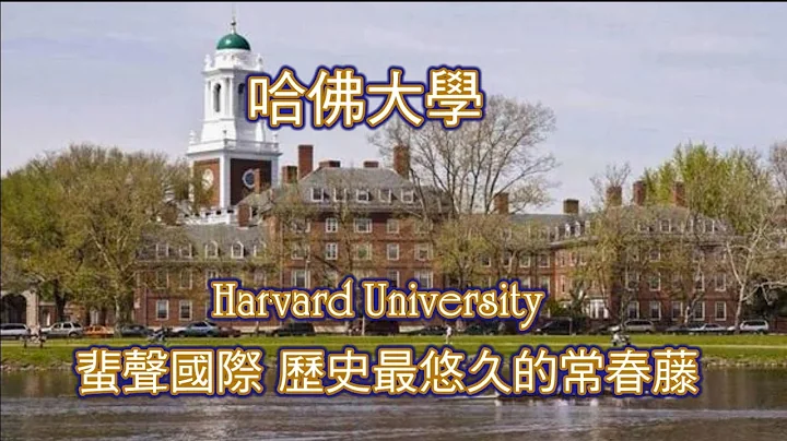 常春藤大學系列: 哈佛大學Harvard University, 蜚聲國際, 歷史最悠久的常春藤盟校.（Ivy League） - 天天要聞