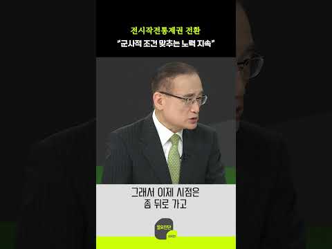 전시작전통제권 전환 “군사적 조건 맞추는 노력 지속”