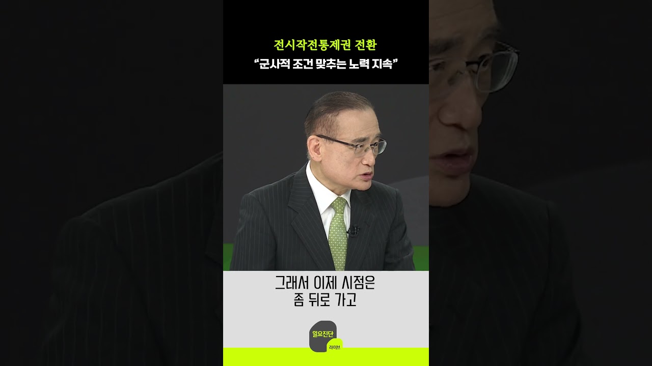 전시작전통제권 전환 “군사적 조건 맞추는 노력 지속”