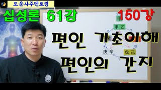 십성론 61강_편인 기초이해&편인간지