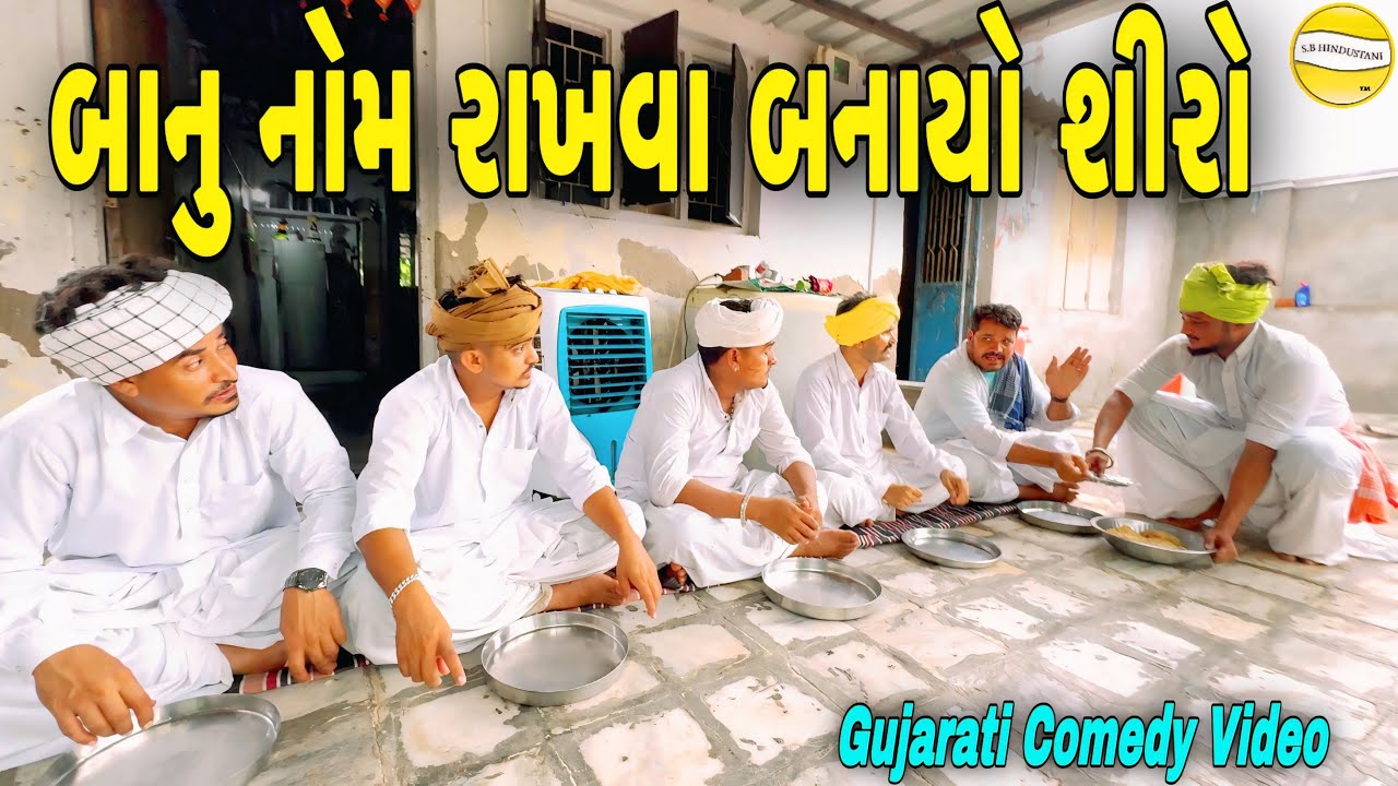 બાનુ નોમ રાખવા બનાયો શીરો//Gujarati Comedy Video//કોમેડી વિડિઓ SB HINDUSTANI