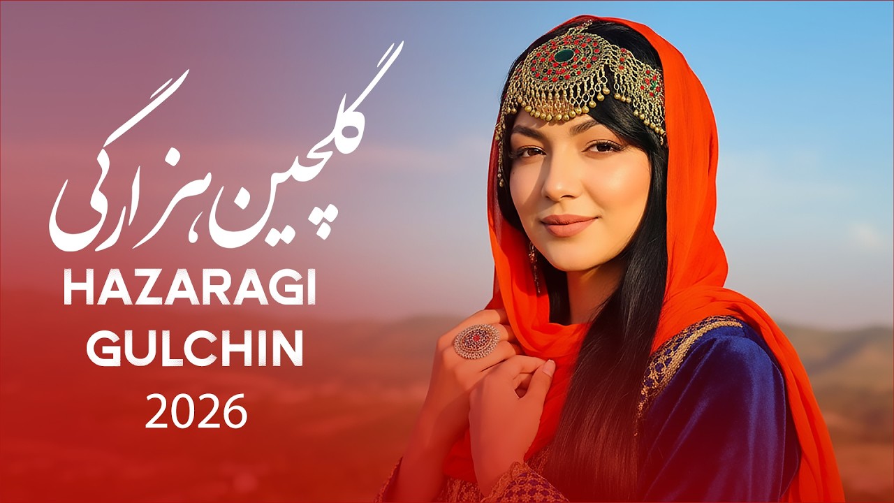 ده بهترین آهنگ ها جدید هزارگی گلچین NEW HAZARAGI GULCHIN 2026❤️