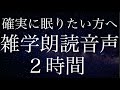 【確実に眠りたい方へ】歩きながら聴いても寝てしまう雑学朗読音声２時間【途中広告無し】【作業用・寝落ち用】