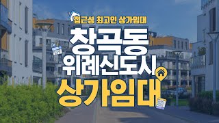 [금토부동산] 성남시 수정구 창곡동 접근성 좋고 유동인구 많은 상가 임대 (위례신도시)