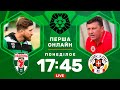 Оболонь – Волинь. Зустріч турнірних сусідів. Студія