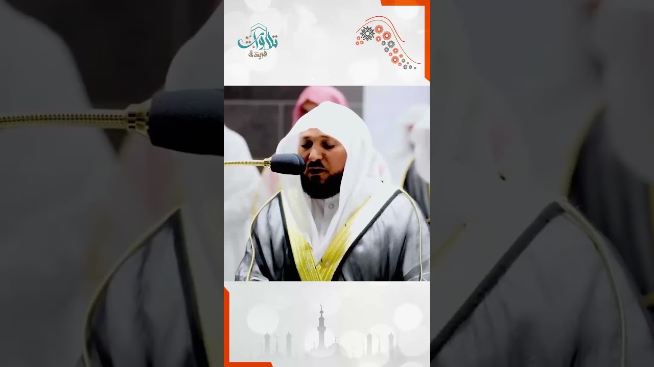 "ادعوا الله أو ادعوا الرحمن أيا ما تدعوا فله الأسماء الحسنى" ترتيل بديع للشيخ ماهر المعقلي