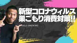 コロナ禍で考えなければいけない巣ごもり消費対策