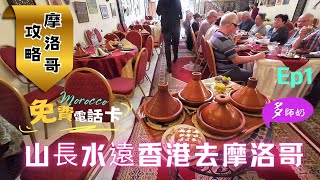 【摩洛哥旅遊】EP1.坐20小時飛機到摩洛哥😘一定要做呢幾樣?正宗摩洛哥菜好唔好食?Casablanca清真寺太好看了💖Tagine塔吉鍋.牛油果汁好好味