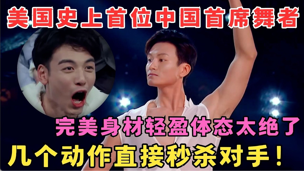 美国史上首位中国首席！陈镇威完美身材轻盈体态,几个动作直接秒杀对手！#奇舞风暴