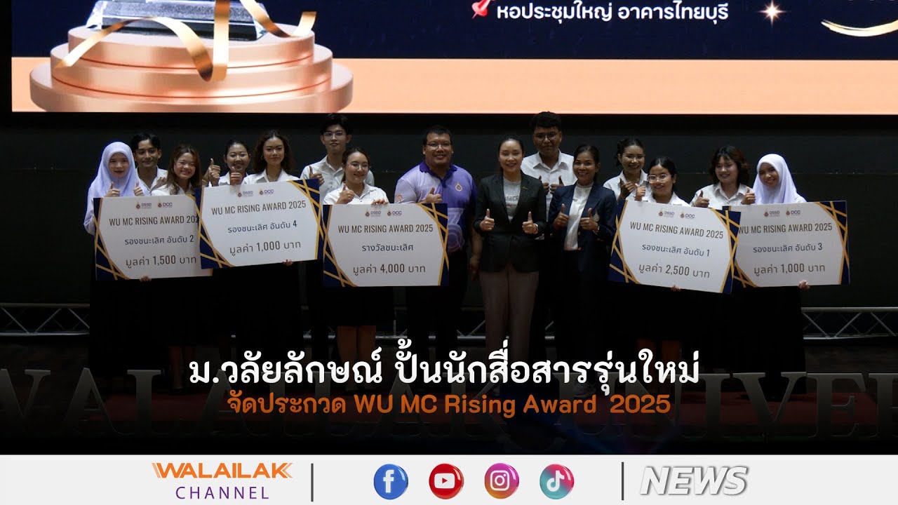 ม.วลัยลักษณ์ ปั้นนักสื่อสารรุ่นใหม่ จัดประกวด WU MC Rising Award  2025