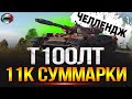 ДЕЛАЮ 11 000 сумарки НА Т-100 ЛТ #3