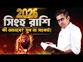 স হ র শ র ২০২৬ আনব স কট Leo 2026 2026 Predictions Astro Motivator Samrat Chakraborty 